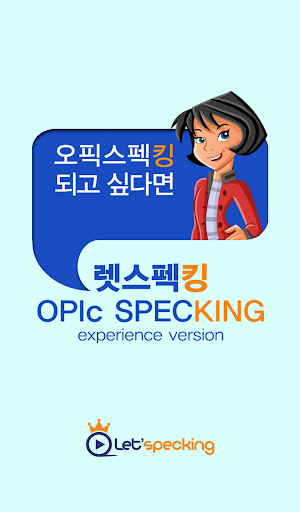 렛스펙킹 OPIc 체험판