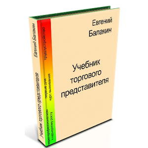 Учебник торгового представител 1.0
