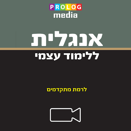 אנגלית למתקדמים - ללימוד עצמי