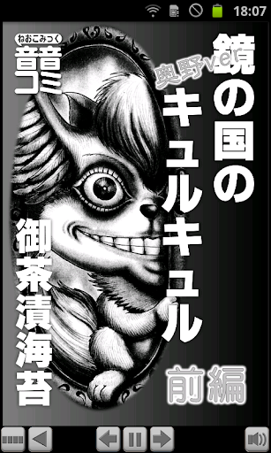 音音コミック版「鏡の国のキュルキュル（御茶漬海苔）」前編