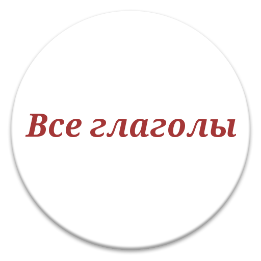 Conjugueur des verbes Russes 教育 App LOGO-APP開箱王