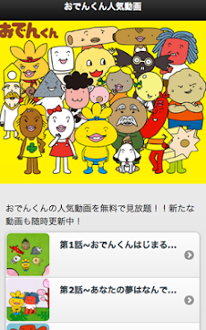 おでんくん 第１話 第７話 無料動画 Androidアプリ Applion