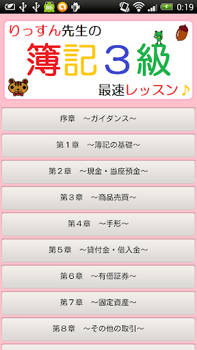 【免費教育App】【簿記３級 無料講座】 最速簿記チャンネル-APP點子