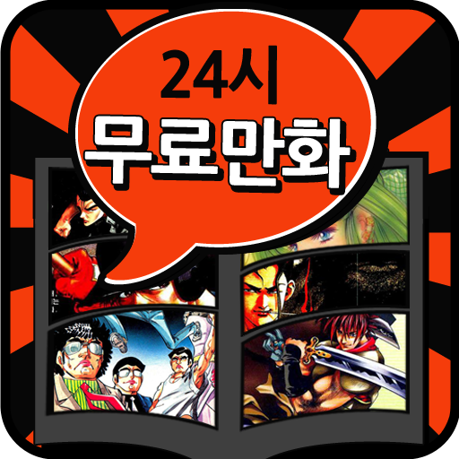 24시무료만화 - 365일 무제한 공짜보기 만화어플 LOGO-APP點子