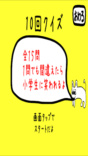 10回クイズ！〜これクリアできなければ日本人やめてくれ！〜