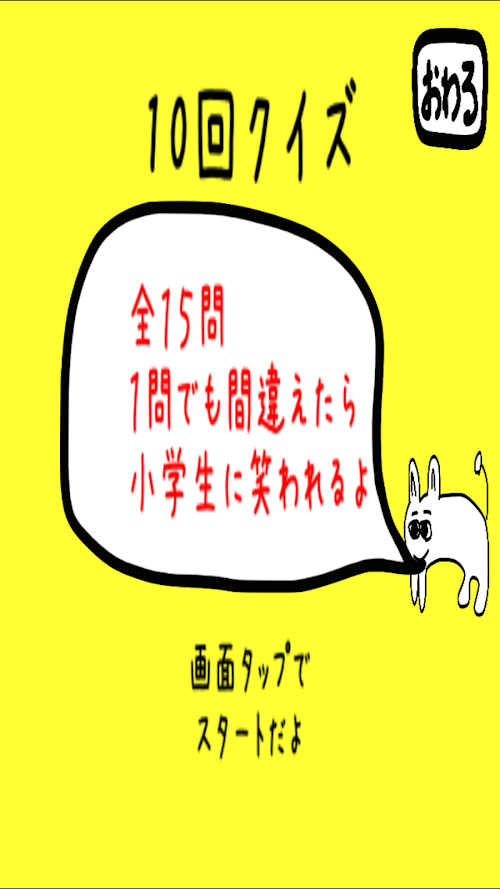Android application 超難問！？新10回クイズ！ screenshort