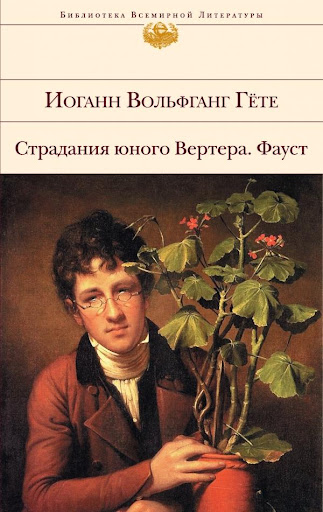 【免費書籍App】Страдания юного Вертера-APP點子