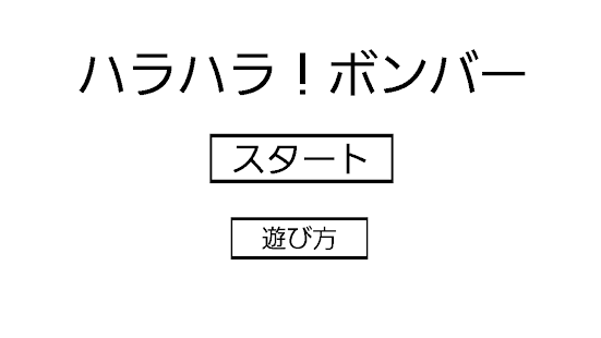 みんなでワイワイ☆『ハラハラ！ボンバー』　家族・友達と☆(圖1)-速報App