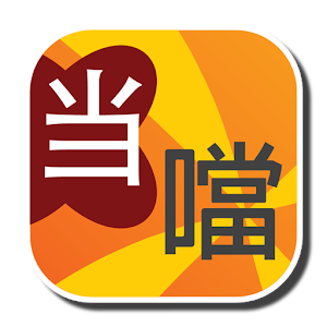 噹噹繁簡 Dong Dong Chinese Convert 2.44