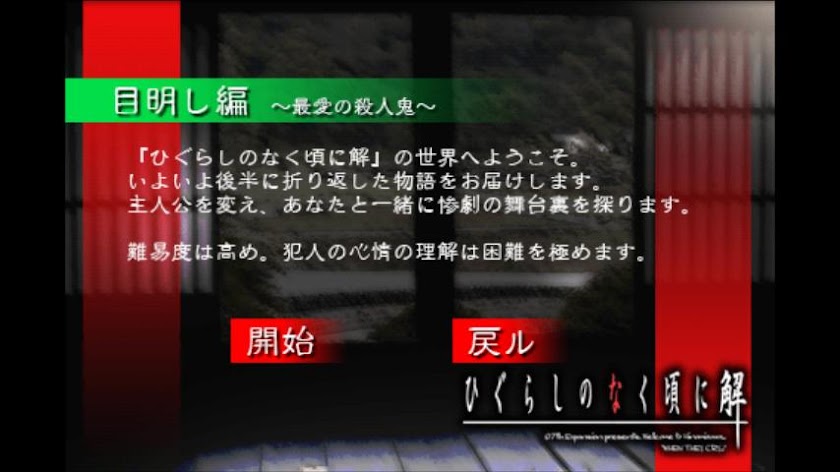 ひぐらしのなく頃に解 目明し編 Screen 2