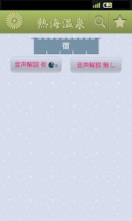 熱海温泉らくらく観光ガイド Screenshots 3