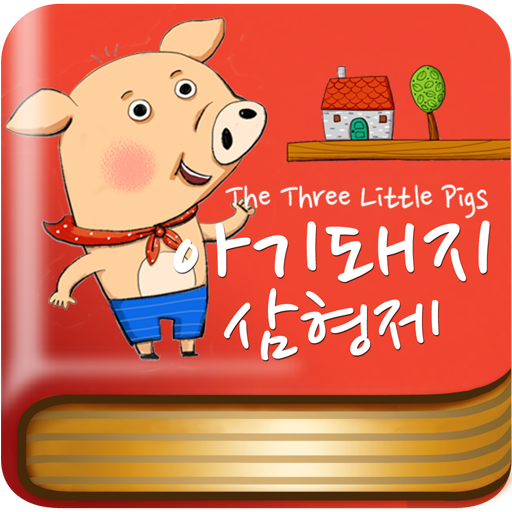 매직북 아기돼지삼형제 LOGO-APP點子