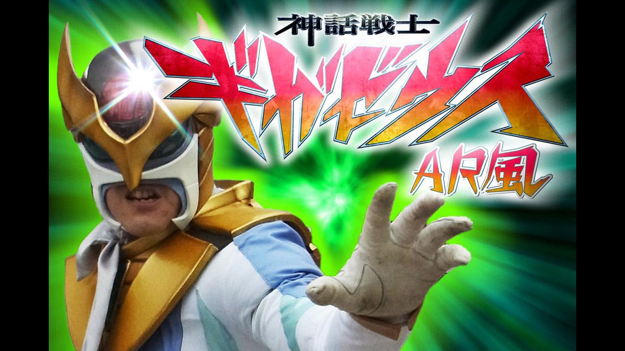 AR_myth fighter GigaZeusu Screen 3