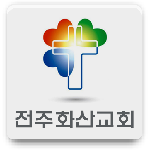 전주화산교회 LOGO-APP點子