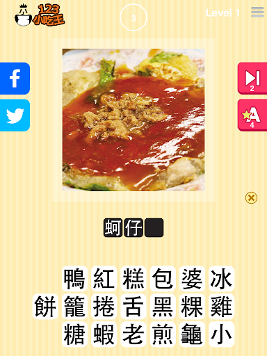 【免費解謎App】123小吃王-APP點子