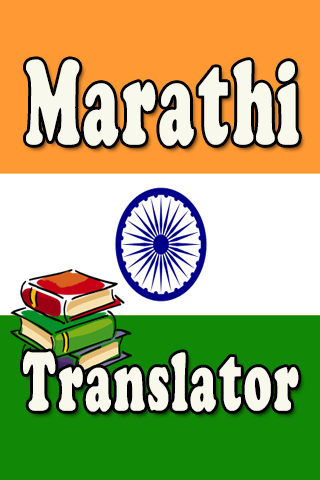 【免費教育App】Marathi English Translator-APP點子