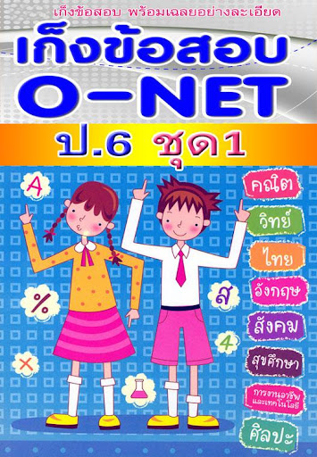 ข้อสอบ o-net ป.6 ชุด1พร้อมเฉลย