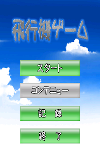 飛行機ゲーム