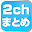 2chまとめ読み Download on Windows