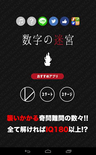 謎解き・脱出ゲーム 数字の迷宮