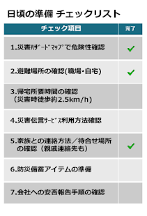 Lastest 災害対策７つの準備 APK