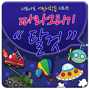 너도나도 따라그리기(탈것편)-유익한 학습 앱.apk 2.3