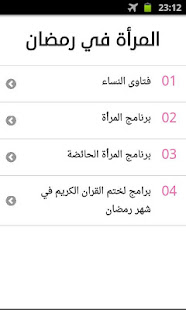 المرأة في رمضان.. برامج وفتاوى ‎(圖1)-速報App