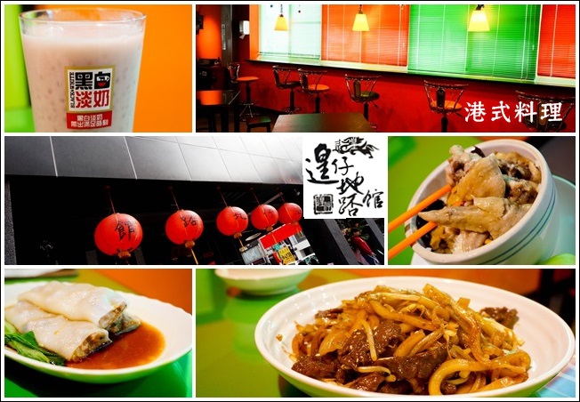 高雄鹽埕港式飲茶|遑仔地踎館 香港道地的水準風味