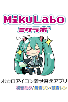 ボカロアイコン着せ替えアプリ[初音ミク/鏡音リン/鏡音レン]のおすすめ画像1