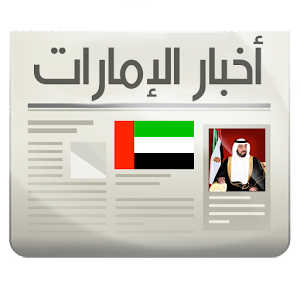 أخبار الإمارات 1.0