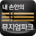 내손안의 뮤지엄파크3 logo