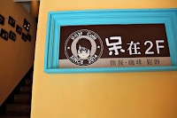 呆在二樓咖啡館 (已歇業)