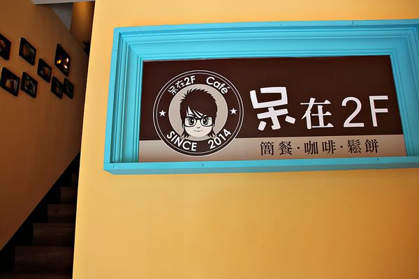 【呆在二樓咖啡館】溫馨平價簡餐