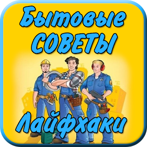 Бытовые советы Лайфхаки logo