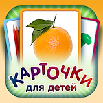 Flashcards for Kids in Russian Apk