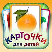 Flashcards for Kids in Russian