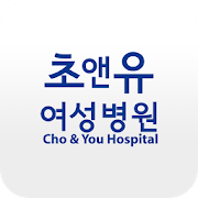초앤유여성병원  Icon