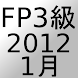 FP3級過去問題2012年1月