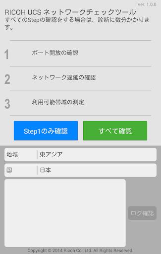 RICOH UCS ネットワーク環境チェックツール