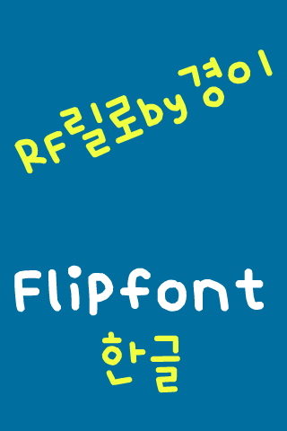 RFlillo™ Korean Flipfont Screen 2