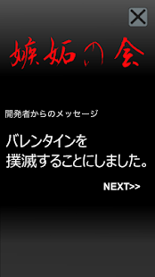 How to install 嫉妬の会 〜バレンタイン撲滅を願う者達の集う場所〜 patch 1.0 apk for pc