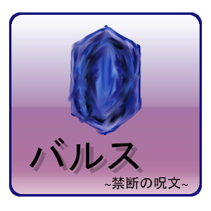 バルス ～履歴削除の禁断の呪文～.apk 1.5.2