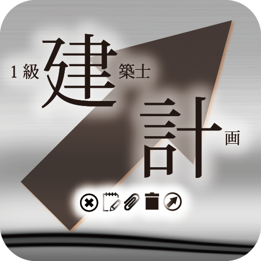 1級建築士試験～計画～に出るとこ LOGO-APP點子