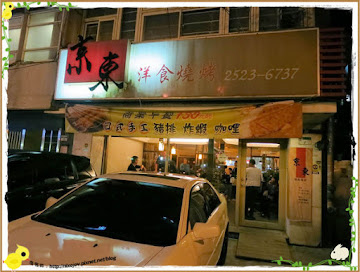 京東洋食燒烤