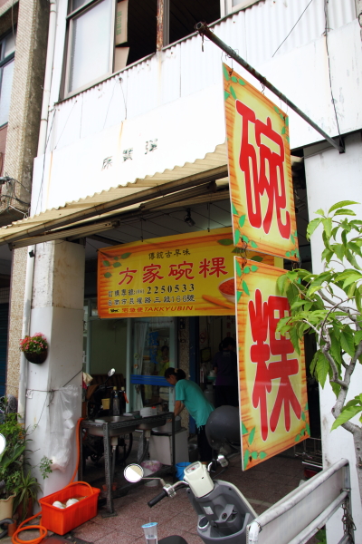 [食記] 台南 方家碗粿