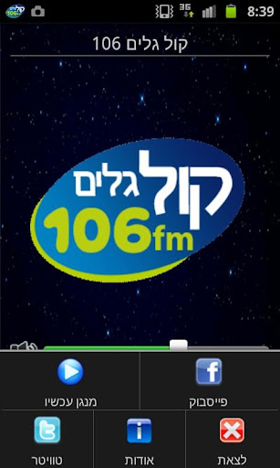 רדיו קול גלים 106FM