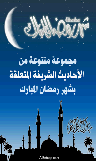 رمضان - أحاديث متنوعة