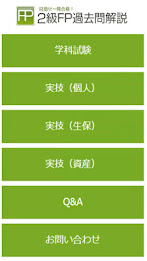 2級FP過去問解説（旧） poster 1