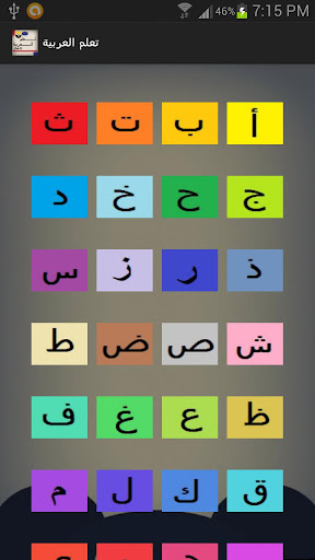 تعلم العربية للاطفال