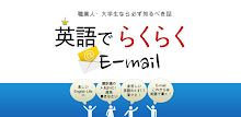 英語でらくらくE-mail APK